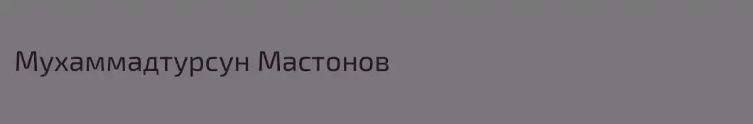 Мухаммадтурсун Мастонов